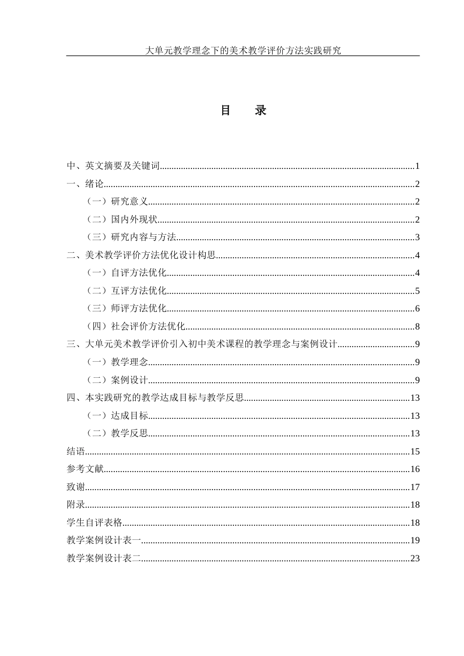 25年WH美术学 大单元教学理念下的美术教学评价方法实践研究6.09-AI8.93-约9934字符.docx_第1页