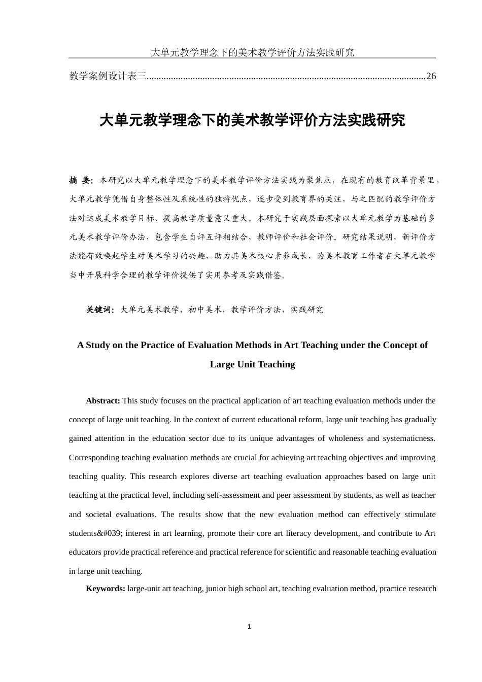 25年WH美术学 大单元教学理念下的美术教学评价方法实践研究6.09-AI8.93-约9934字符.docx_第2页