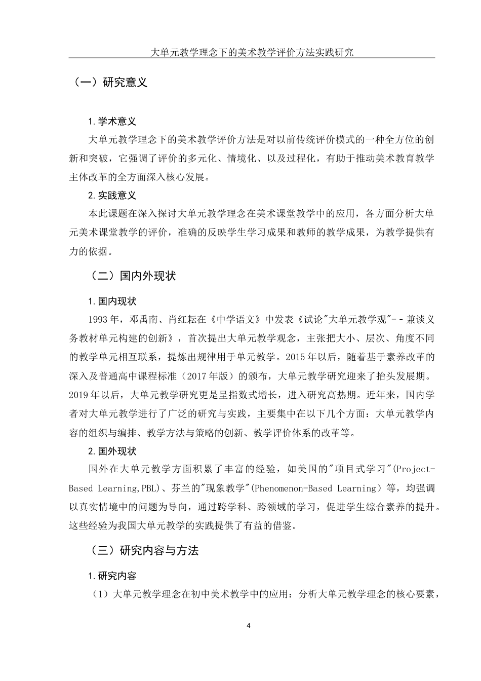 25年WH美术学 大单元教学理念下的美术教学评价方法实践研究6.09-AI8.93-约9934字符.docx_第5页