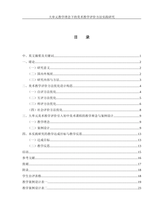 25年WH美术学 大单元教学理念下的美术教学评价方法实践研究6.09-AI8.93-约9934字符.docx