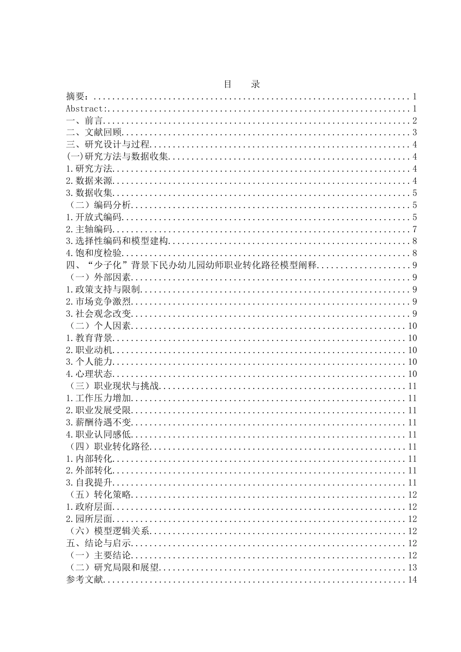 25年WH学前教育 “少子化”背景下民办幼儿园幼师职业转化路径探析14.71-AI17.19-约11305字符.docx_第1页
