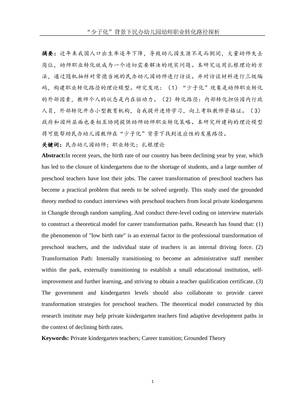 25年WH学前教育 “少子化”背景下民办幼儿园幼师职业转化路径探析14.71-AI17.19-约11305字符.docx_第3页