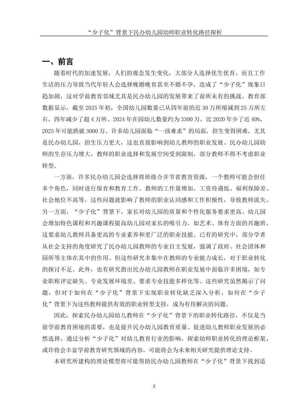 25年WH学前教育 “少子化”背景下民办幼儿园幼师职业转化路径探析14.71-AI17.19-约11305字符.docx_第4页