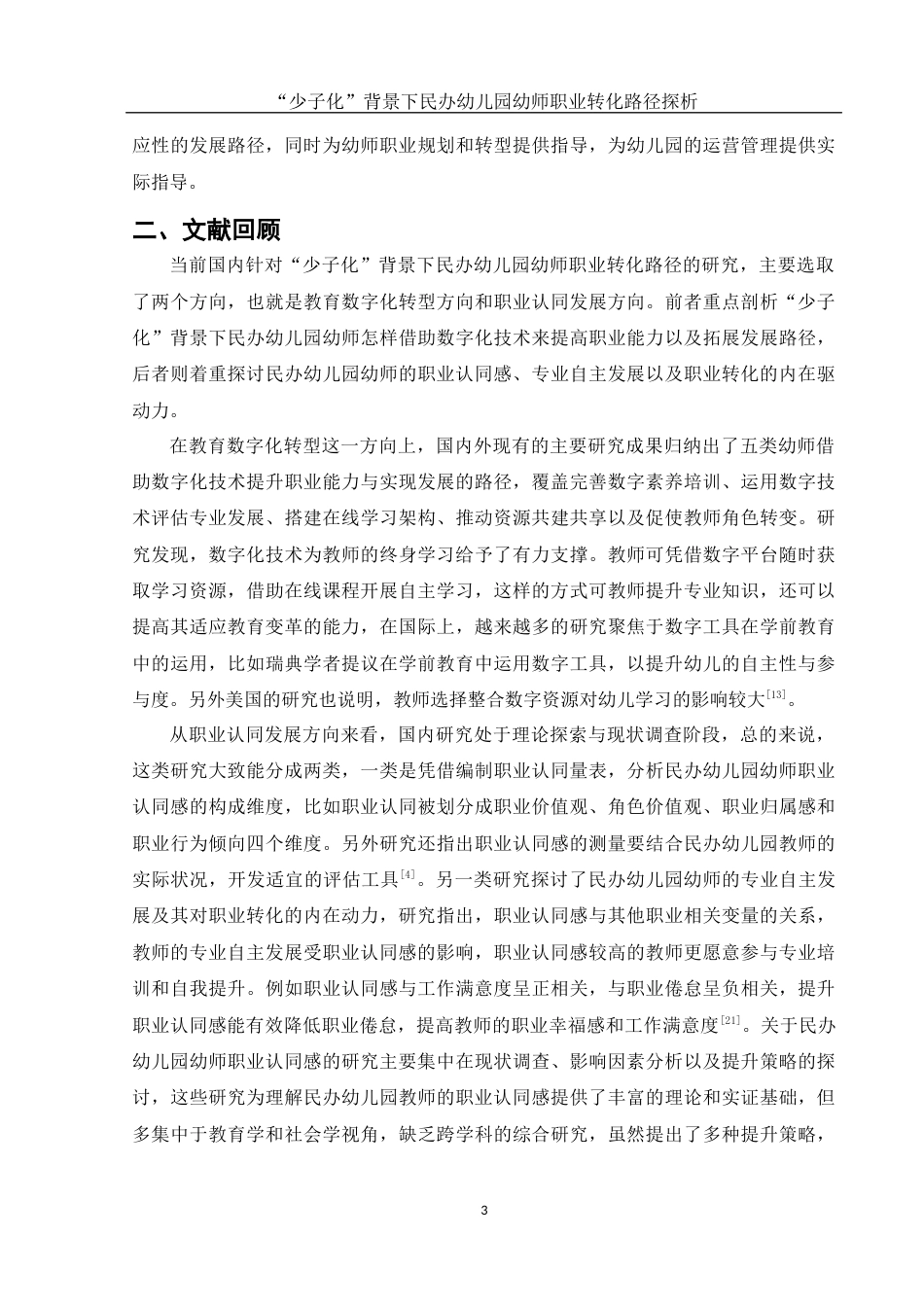25年WH学前教育 “少子化”背景下民办幼儿园幼师职业转化路径探析14.71-AI17.19-约11305字符.docx_第5页