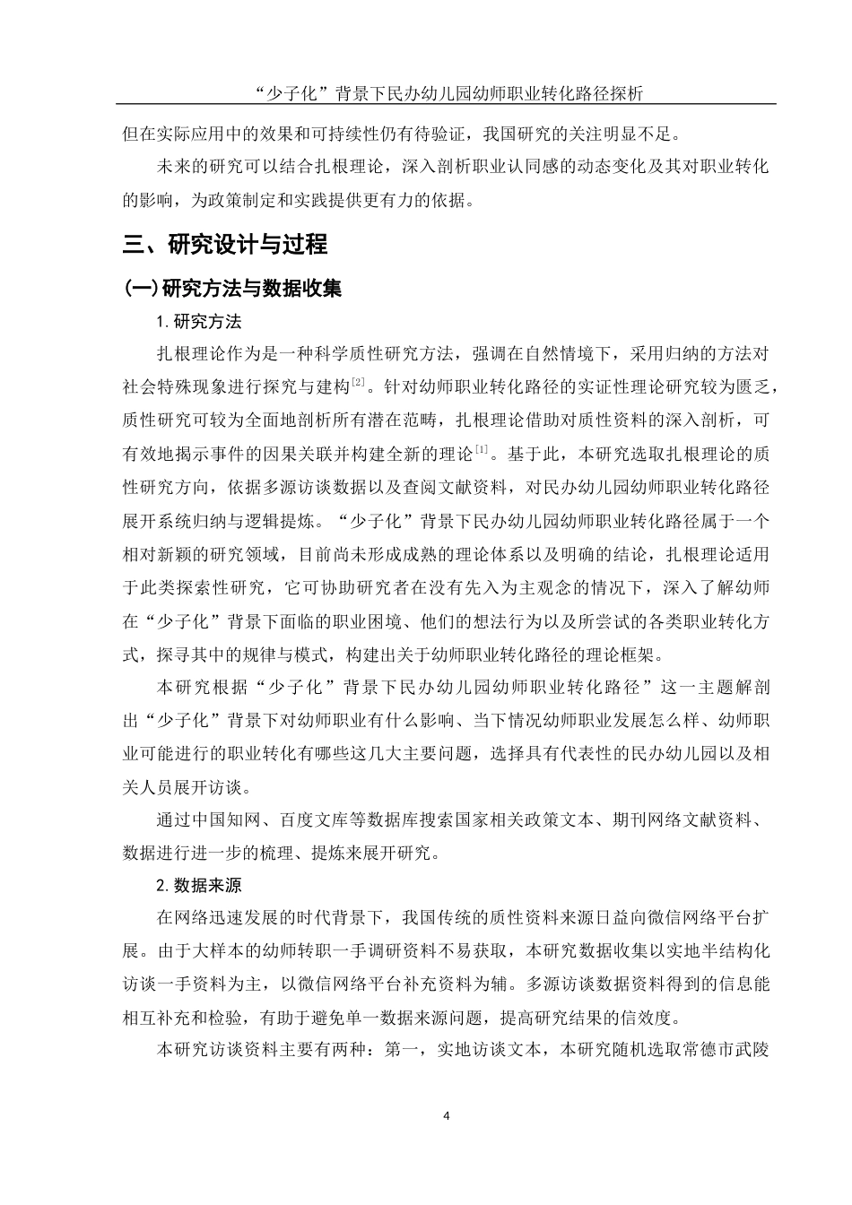 25年WH学前教育 “少子化”背景下民办幼儿园幼师职业转化路径探析14.71-AI17.19-约11305字符.docx_第6页