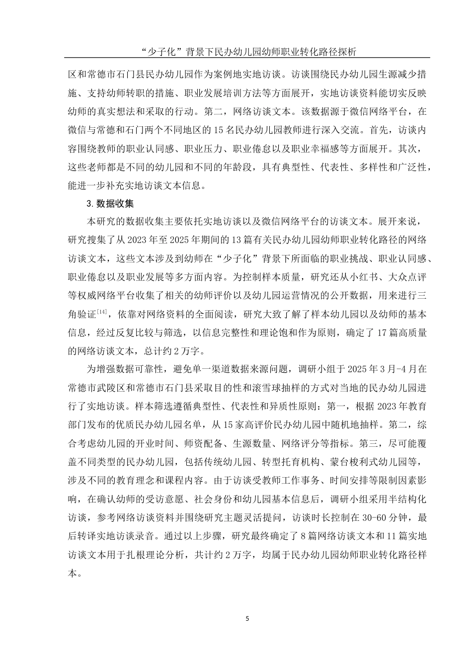 25年WH学前教育 “少子化”背景下民办幼儿园幼师职业转化路径探析14.71-AI17.19-约11305字符.docx_第7页