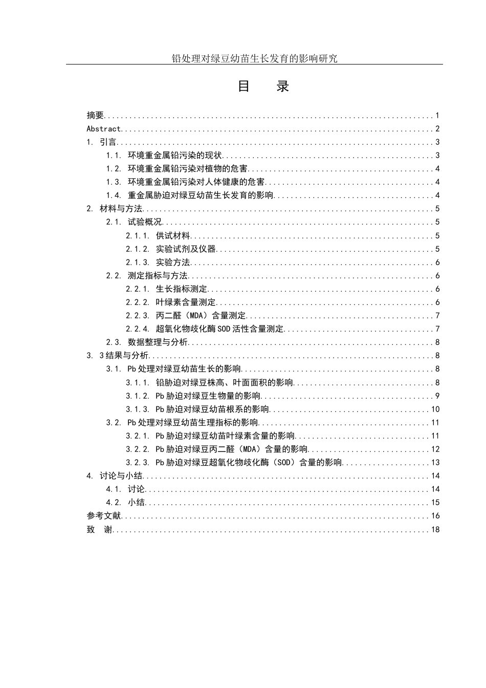 25年WH生物科学 铅处理对绿豆幼苗生长发育的影响研究20.45-AI26.99-约9153字符.docx_第1页