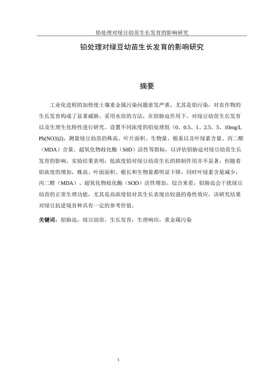 25年WH生物科学 铅处理对绿豆幼苗生长发育的影响研究20.45-AI26.99-约9153字符.docx_第2页