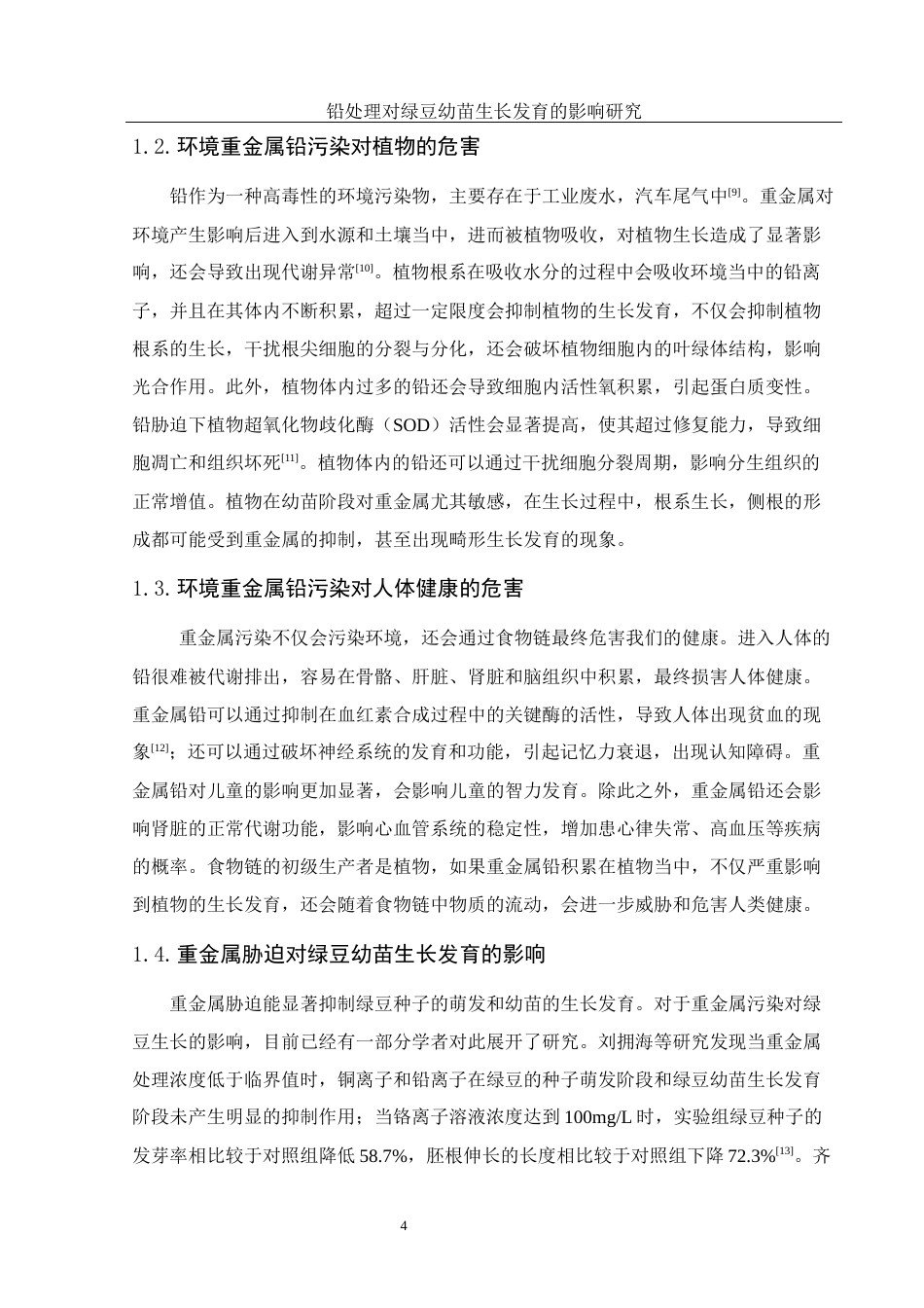 25年WH生物科学 铅处理对绿豆幼苗生长发育的影响研究20.45-AI26.99-约9153字符.docx_第5页