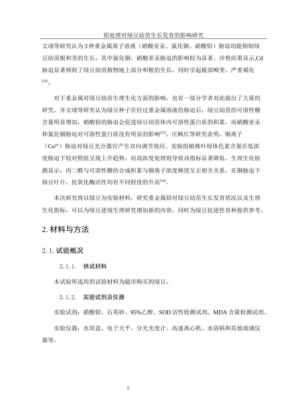 25年WH生物科学 铅处理对绿豆幼苗生长发育的影响研究20.45-AI26.99-约9153字符.docx_第6页