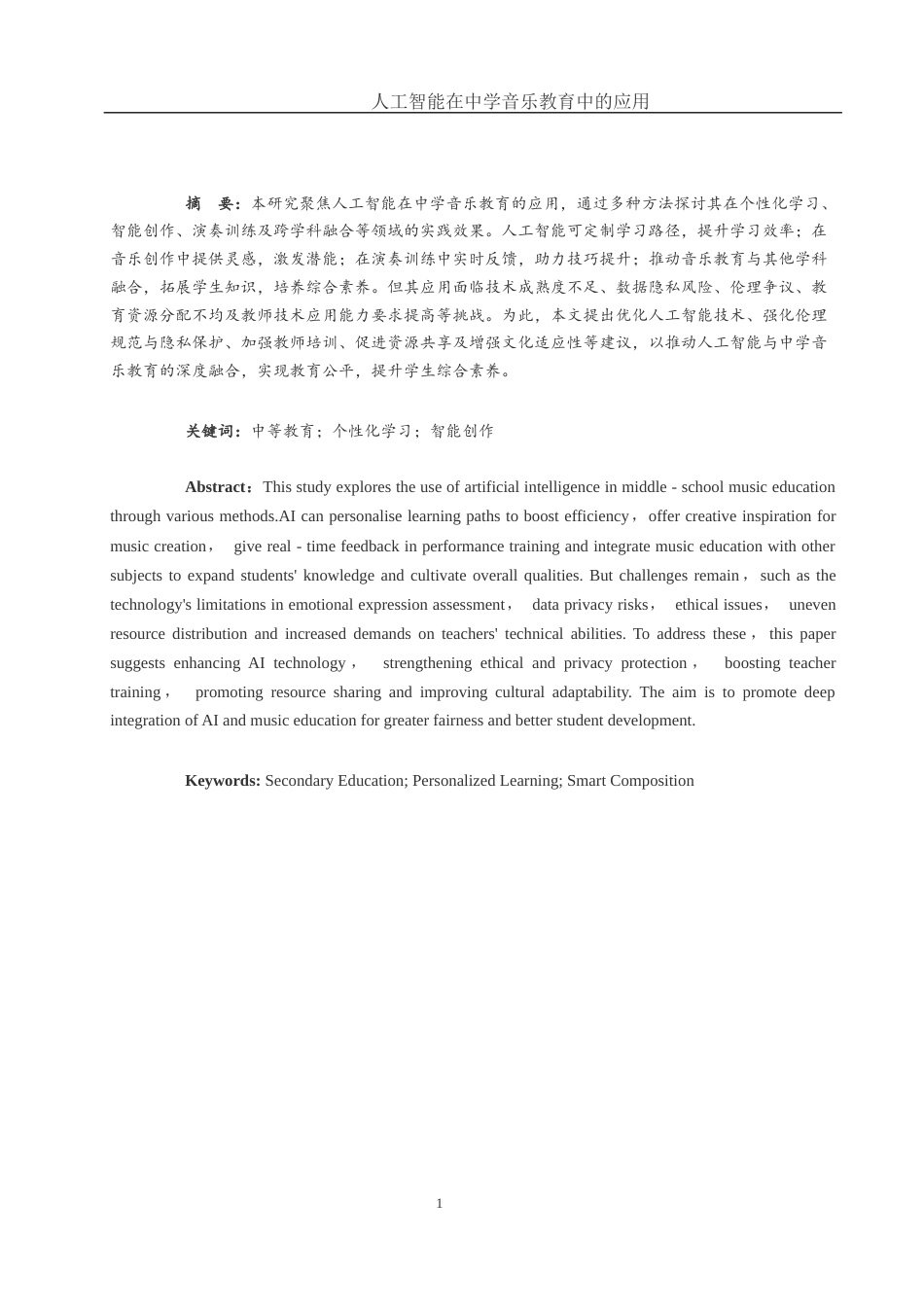 25年WH音乐学 人工智能在中学音乐教育中的应用2.72-AI12.15-约10905字符.docx_第3页