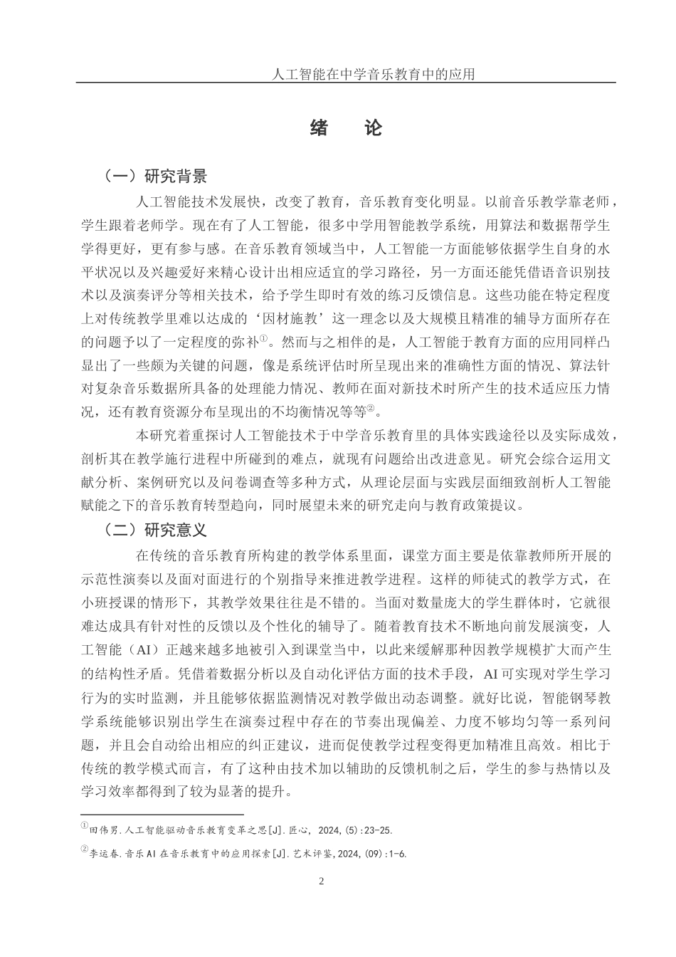 25年WH音乐学 人工智能在中学音乐教育中的应用2.72-AI12.15-约10905字符.docx_第4页
