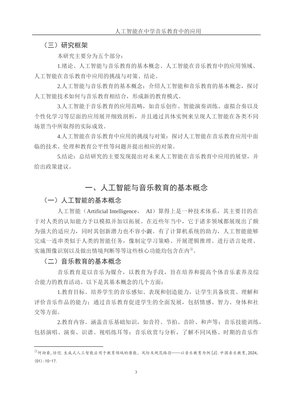 25年WH音乐学 人工智能在中学音乐教育中的应用2.72-AI12.15-约10905字符.docx_第5页