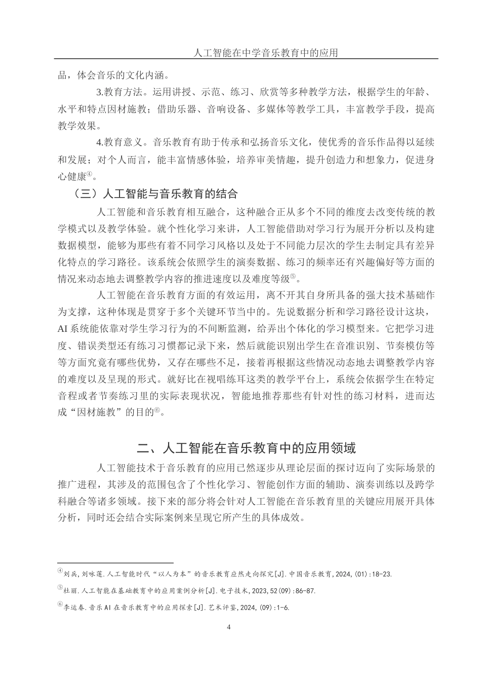 25年WH音乐学 人工智能在中学音乐教育中的应用2.72-AI12.15-约10905字符.docx_第6页