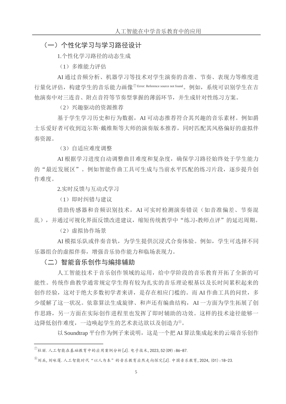 25年WH音乐学 人工智能在中学音乐教育中的应用2.72-AI12.15-约10905字符.docx_第7页