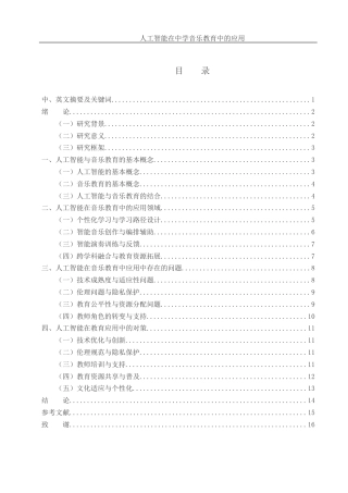 25年WH音乐学 人工智能在中学音乐教育中的应用2.72-AI12.15-约10905字符.docx