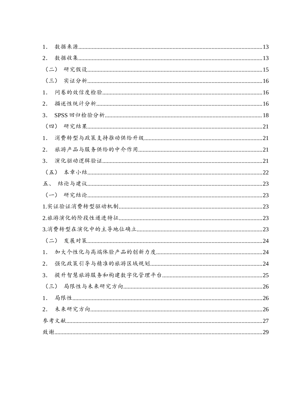 25年WH旅游管理 消费转型背景下张家界旅游目的地演化研究11.95-AI8.54-约20451字符.docx_第2页