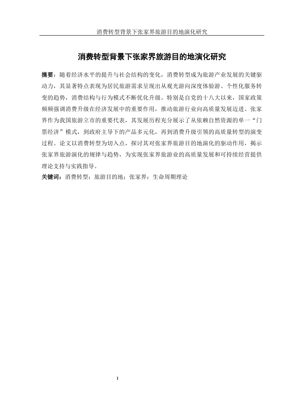 25年WH旅游管理 消费转型背景下张家界旅游目的地演化研究11.95-AI8.54-约20451字符.docx_第3页