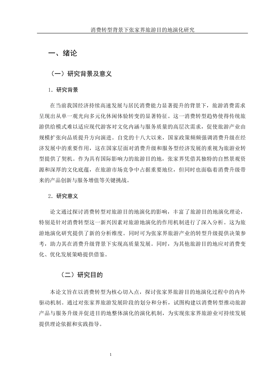 25年WH旅游管理 消费转型背景下张家界旅游目的地演化研究11.95-AI8.54-约20451字符.docx_第5页