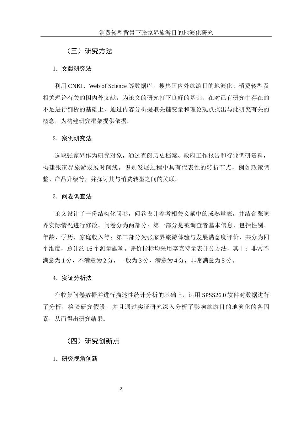 25年WH旅游管理 消费转型背景下张家界旅游目的地演化研究11.95-AI8.54-约20451字符.docx_第6页