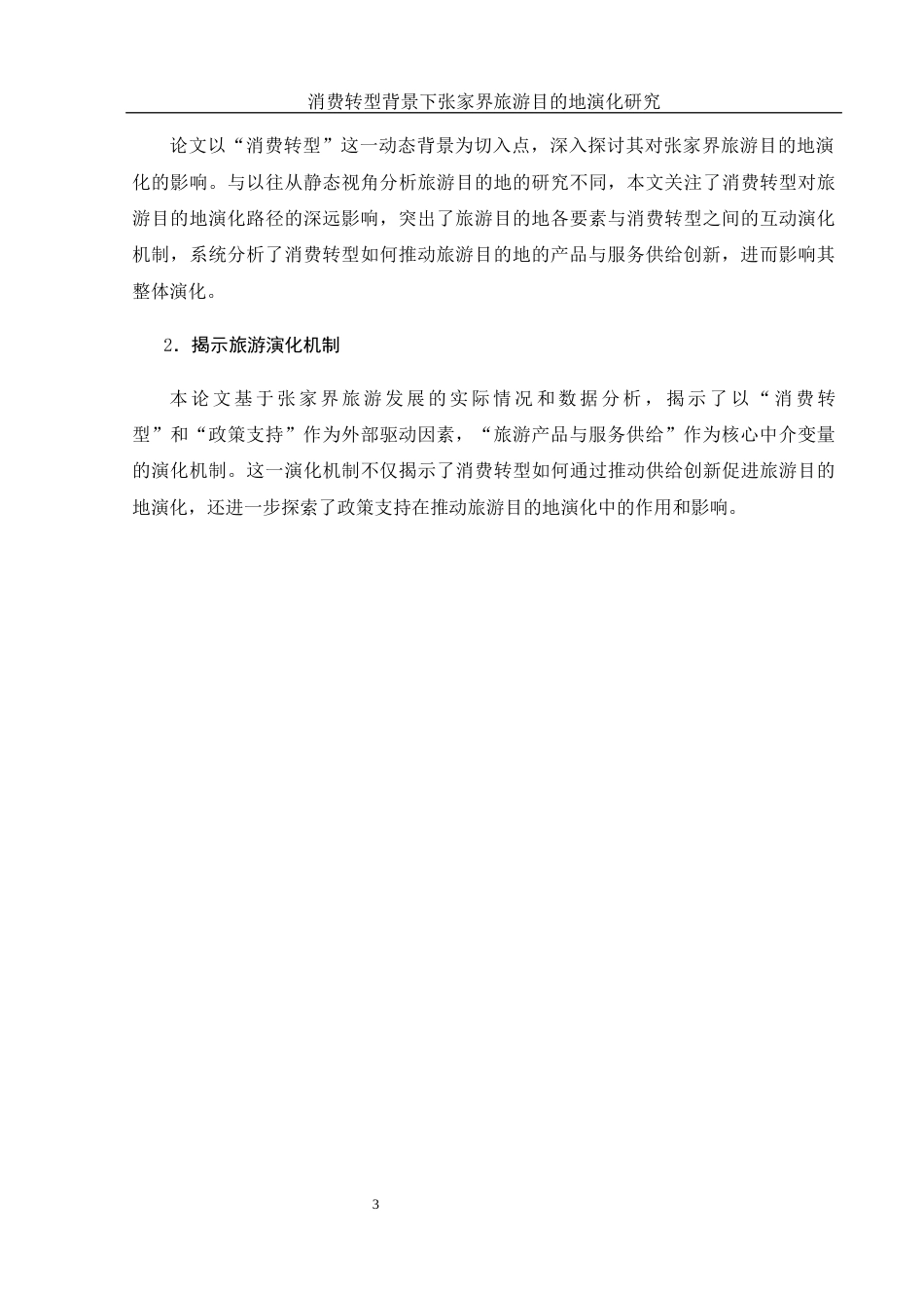 25年WH旅游管理 消费转型背景下张家界旅游目的地演化研究11.95-AI8.54-约20451字符.docx_第7页
