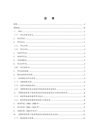 25年WH旅游管理 消费转型背景下张家界旅游目的地演化研究11.95-AI8.54-约20451字符.docx