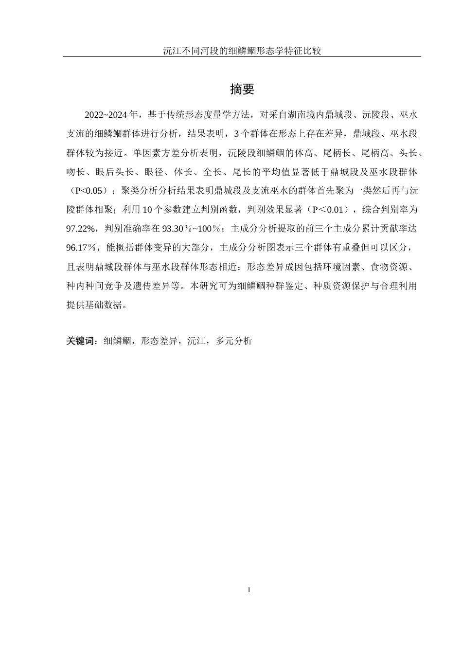 25年WH水产养殖学 沅江不同河段的细鳞鲴形态学特征比较15.79-AI3.6-约10729字符.docx_第2页