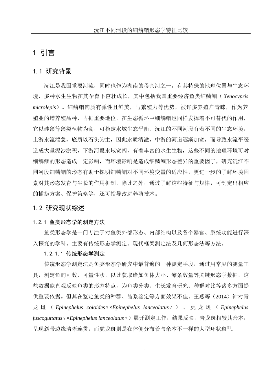 25年WH水产养殖学 沅江不同河段的细鳞鲴形态学特征比较15.79-AI3.6-约10729字符.docx_第4页