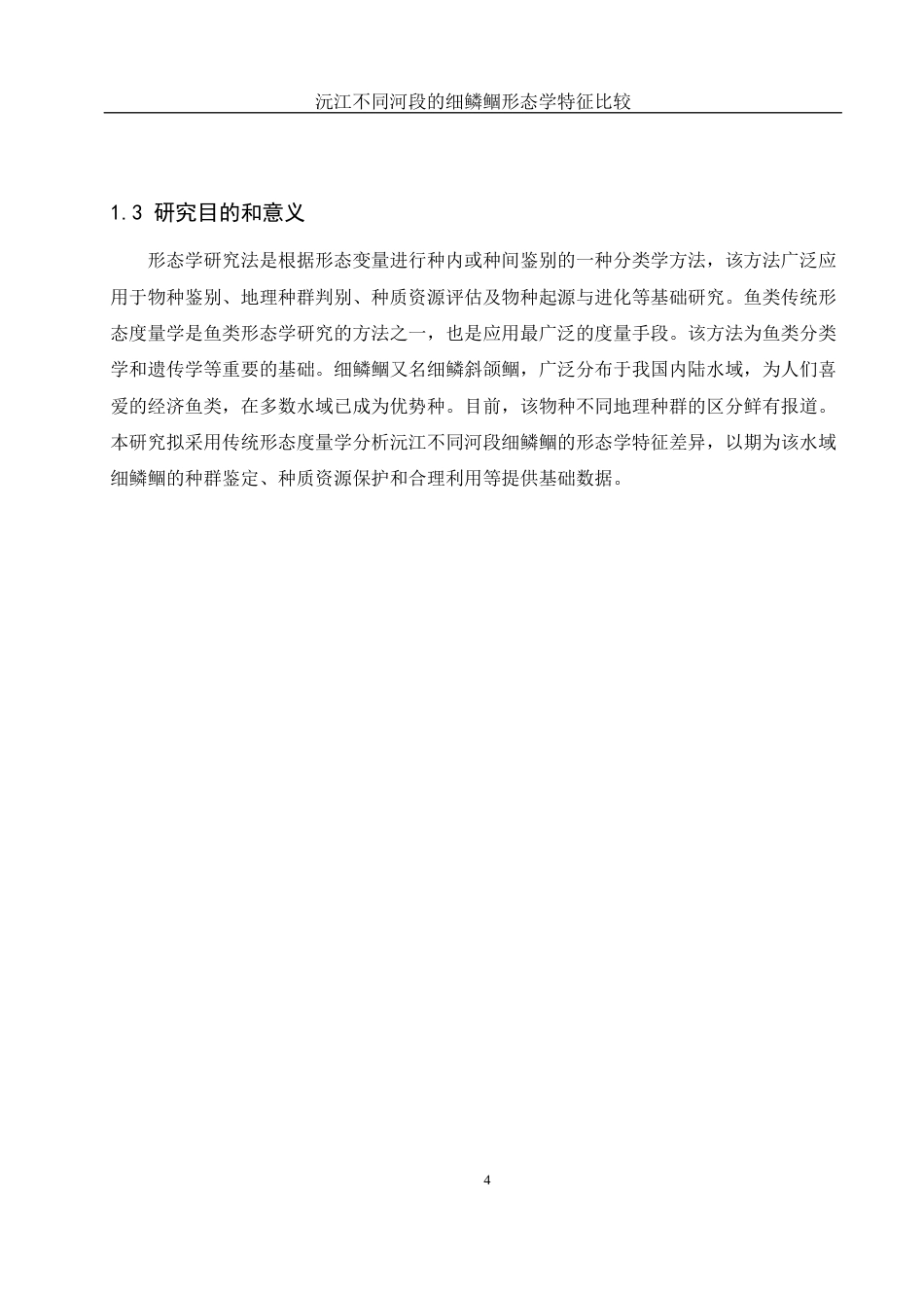 25年WH水产养殖学 沅江不同河段的细鳞鲴形态学特征比较15.79-AI3.6-约10729字符.docx_第7页