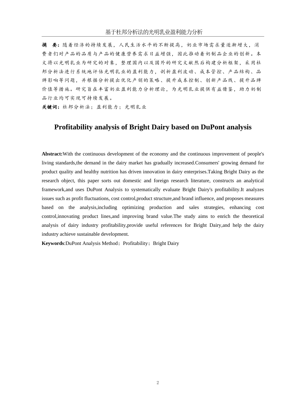 25年WH会计学 基于杜邦分析法的光明乳业盈利能力分析5.82-AI24.86-约10749字符.docx_第2页