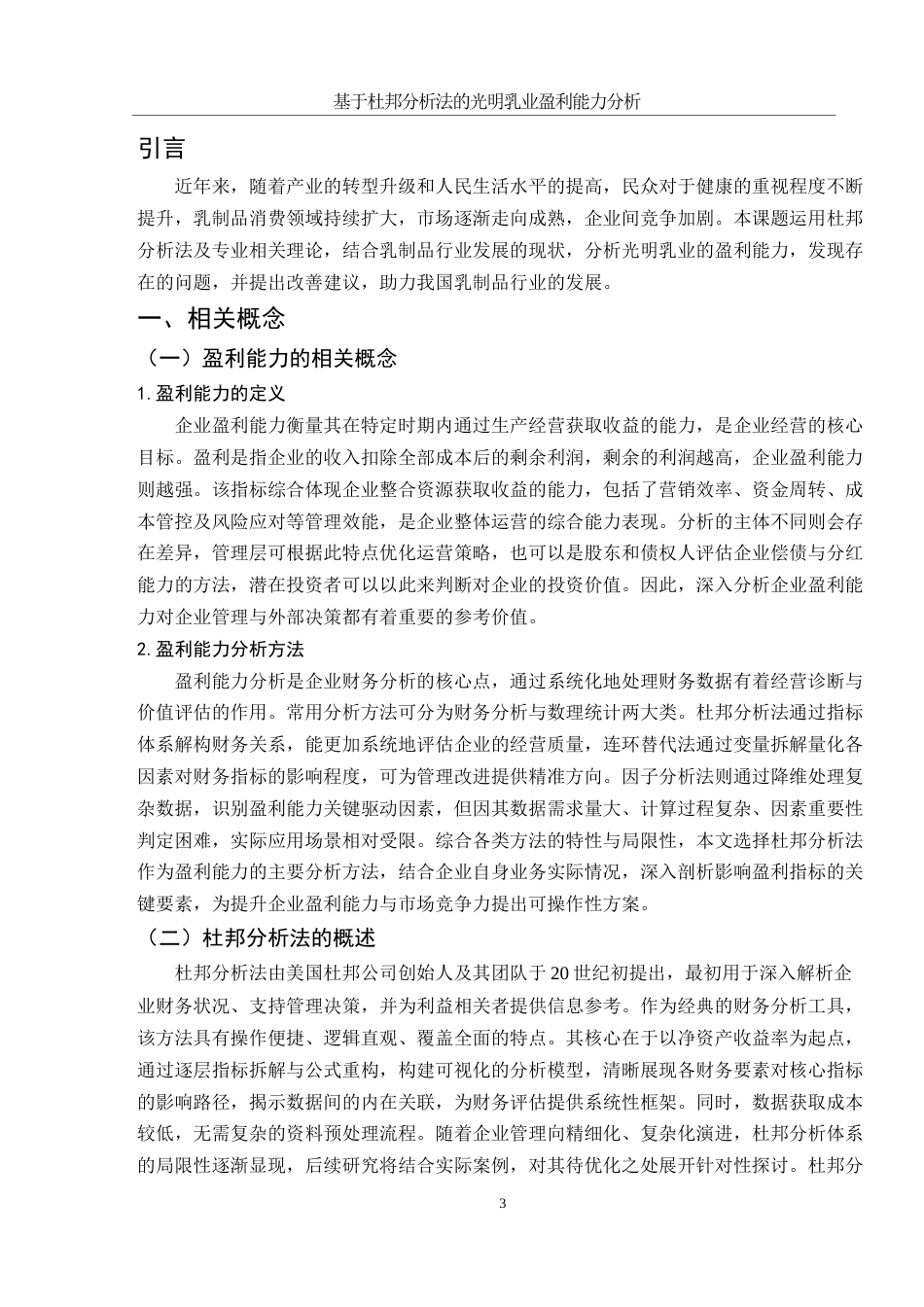 25年WH会计学 基于杜邦分析法的光明乳业盈利能力分析5.82-AI24.86-约10749字符.docx_第3页
