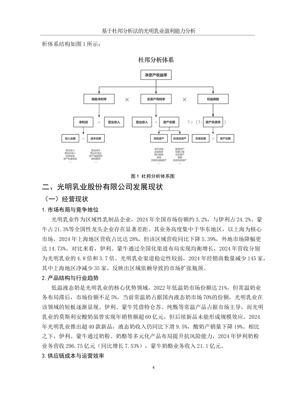 25年WH会计学 基于杜邦分析法的光明乳业盈利能力分析5.82-AI24.86-约10749字符.docx_第4页