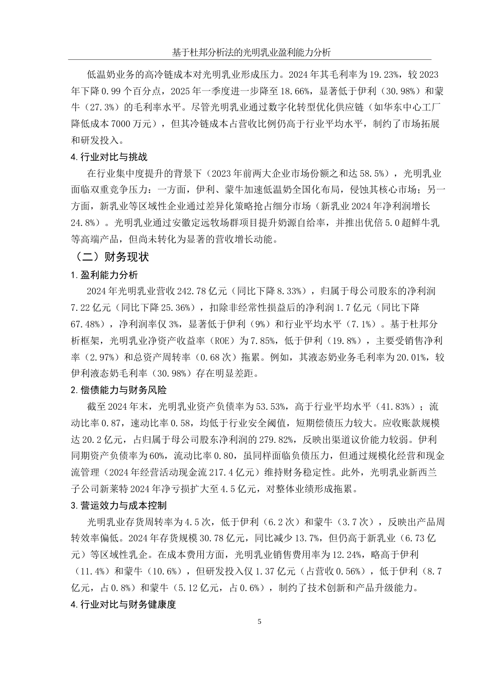 25年WH会计学 基于杜邦分析法的光明乳业盈利能力分析5.82-AI24.86-约10749字符.docx_第5页