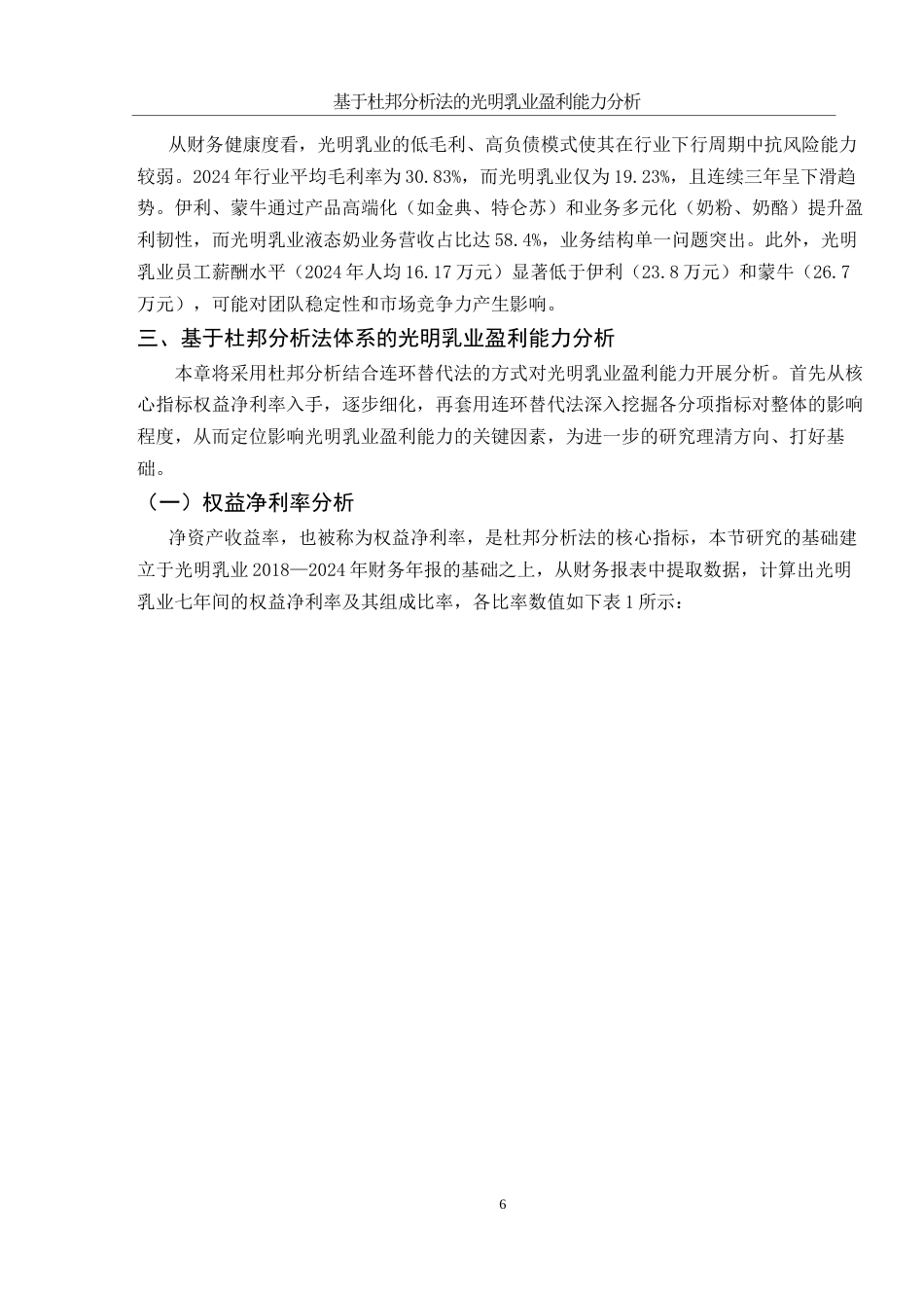 25年WH会计学 基于杜邦分析法的光明乳业盈利能力分析5.82-AI24.86-约10749字符.docx_第6页