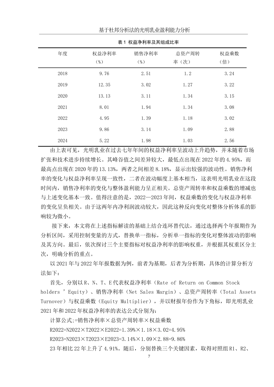 25年WH会计学 基于杜邦分析法的光明乳业盈利能力分析5.82-AI24.86-约10749字符.docx_第7页