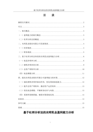 25年WH会计学 基于杜邦分析法的光明乳业盈利能力分析5.82-AI24.86-约10749字符.docx
