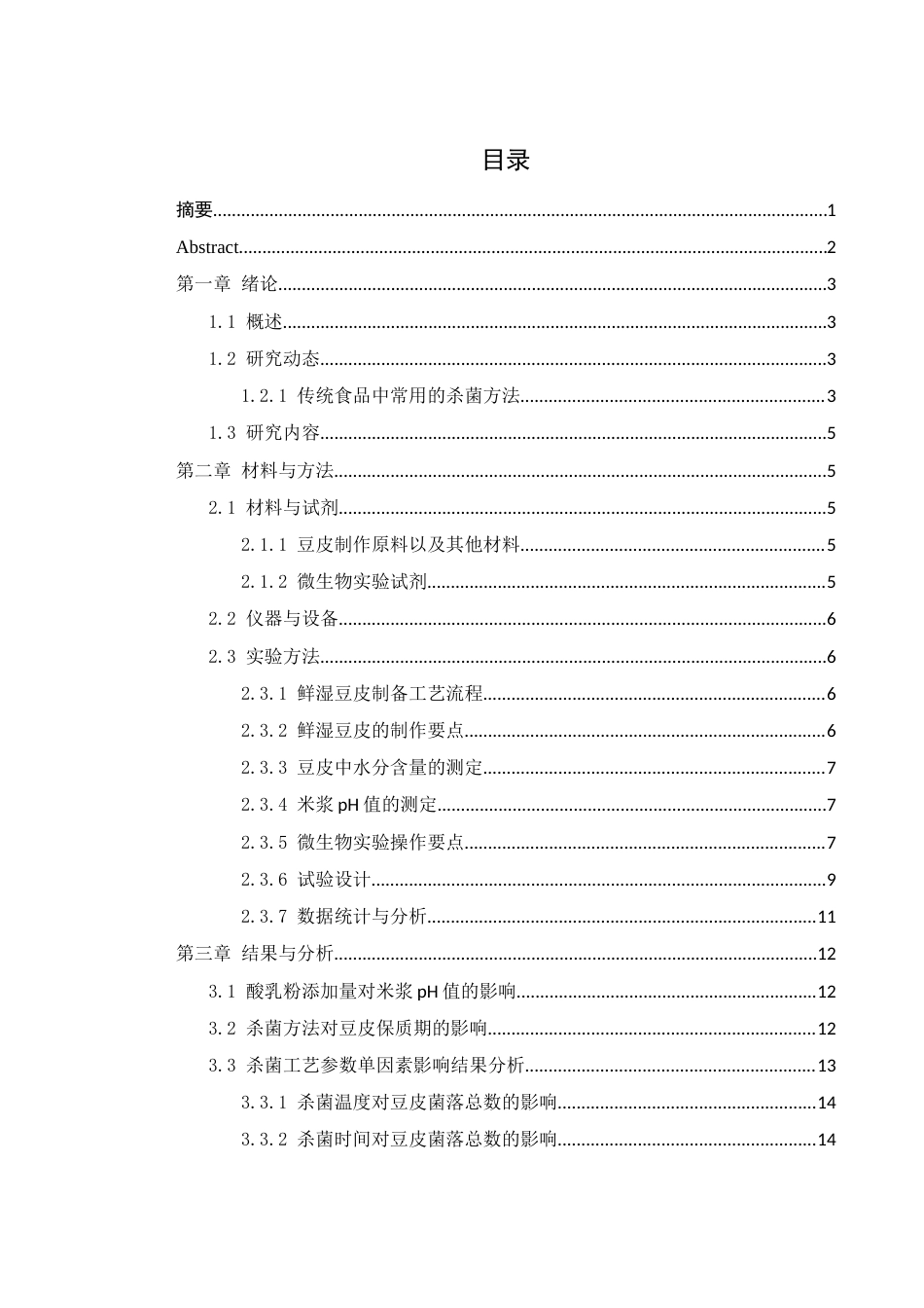 25年WH食品科学与工程 传统豆皮延长保质期方法研究21.07-AI13.15-约8844字符.docx_第1页