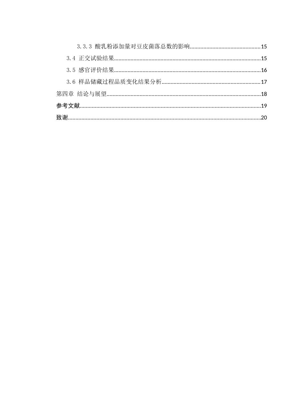 25年WH食品科学与工程 传统豆皮延长保质期方法研究21.07-AI13.15-约8844字符.docx_第2页