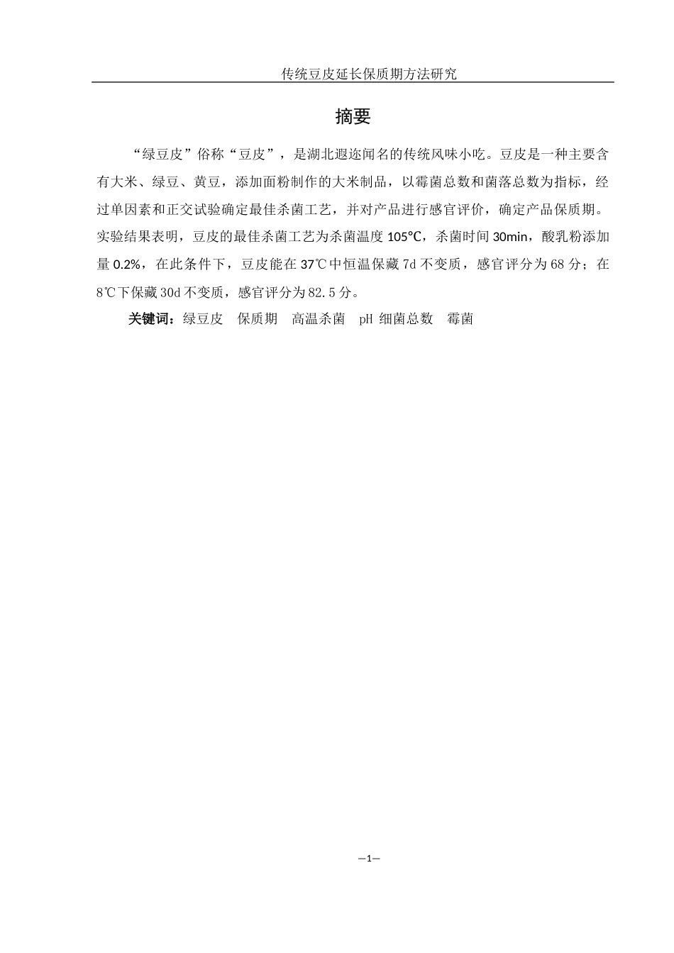 25年WH食品科学与工程 传统豆皮延长保质期方法研究21.07-AI13.15-约8844字符.docx_第3页