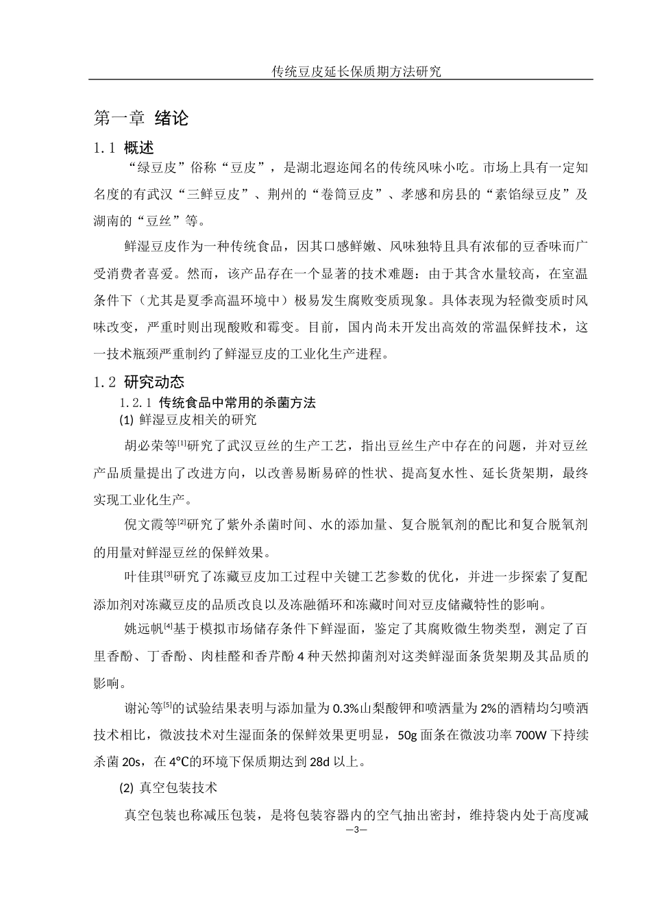 25年WH食品科学与工程 传统豆皮延长保质期方法研究21.07-AI13.15-约8844字符.docx_第5页