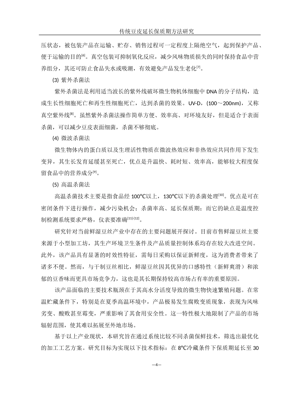 25年WH食品科学与工程 传统豆皮延长保质期方法研究21.07-AI13.15-约8844字符.docx_第6页
