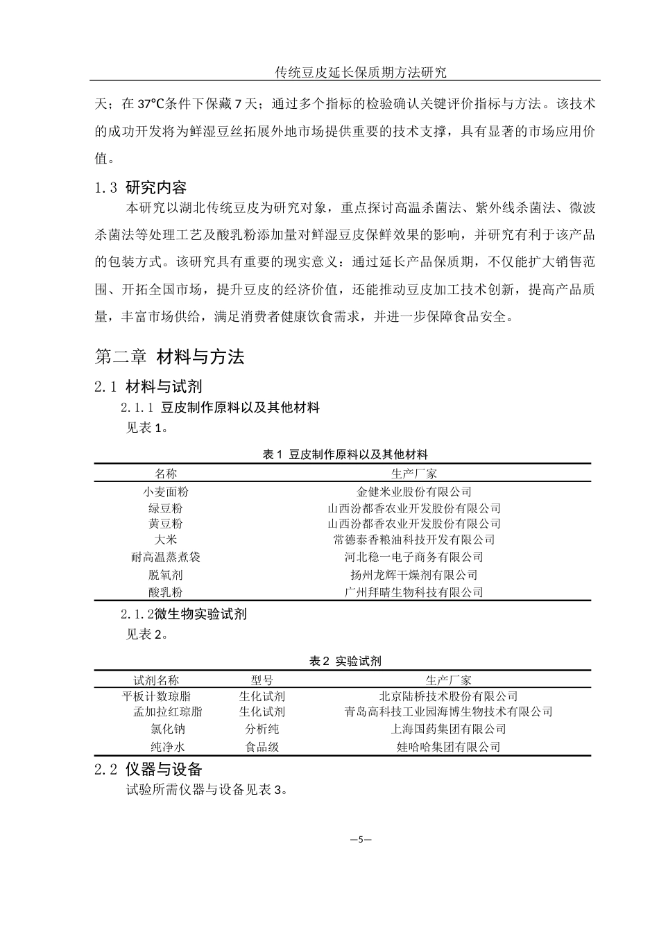 25年WH食品科学与工程 传统豆皮延长保质期方法研究21.07-AI13.15-约8844字符.docx_第7页