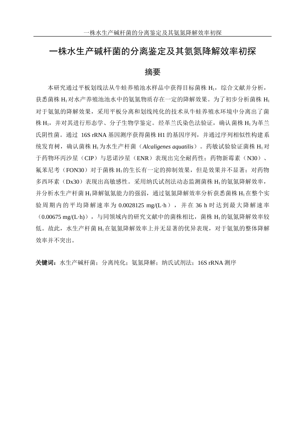 25年WH生物科学 一株水生产碱杆菌的分离鉴定及其氨氮降解效率初探18.11-AI23.82-约10295字符.docx_第2页