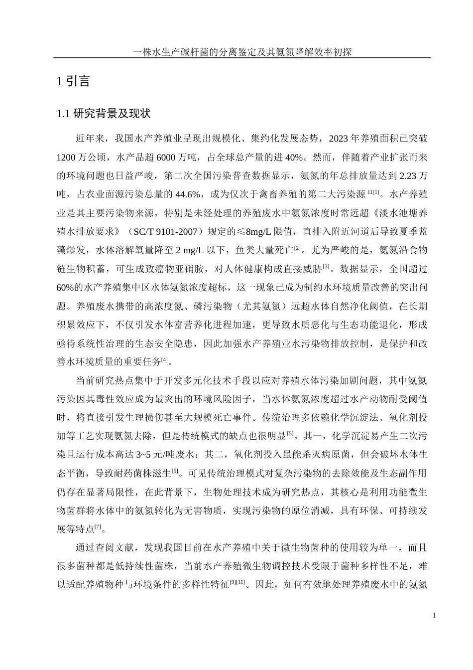 25年WH生物科学 一株水生产碱杆菌的分离鉴定及其氨氮降解效率初探18.11-AI23.82-约10295字符.docx_第4页