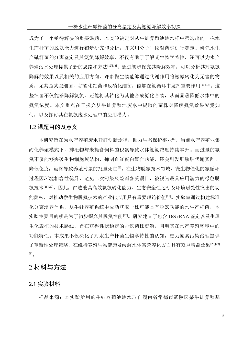 25年WH生物科学 一株水生产碱杆菌的分离鉴定及其氨氮降解效率初探18.11-AI23.82-约10295字符.docx_第5页