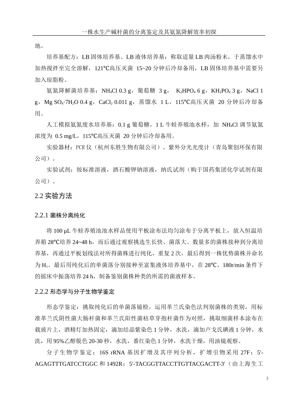 25年WH生物科学 一株水生产碱杆菌的分离鉴定及其氨氮降解效率初探18.11-AI23.82-约10295字符.docx_第6页