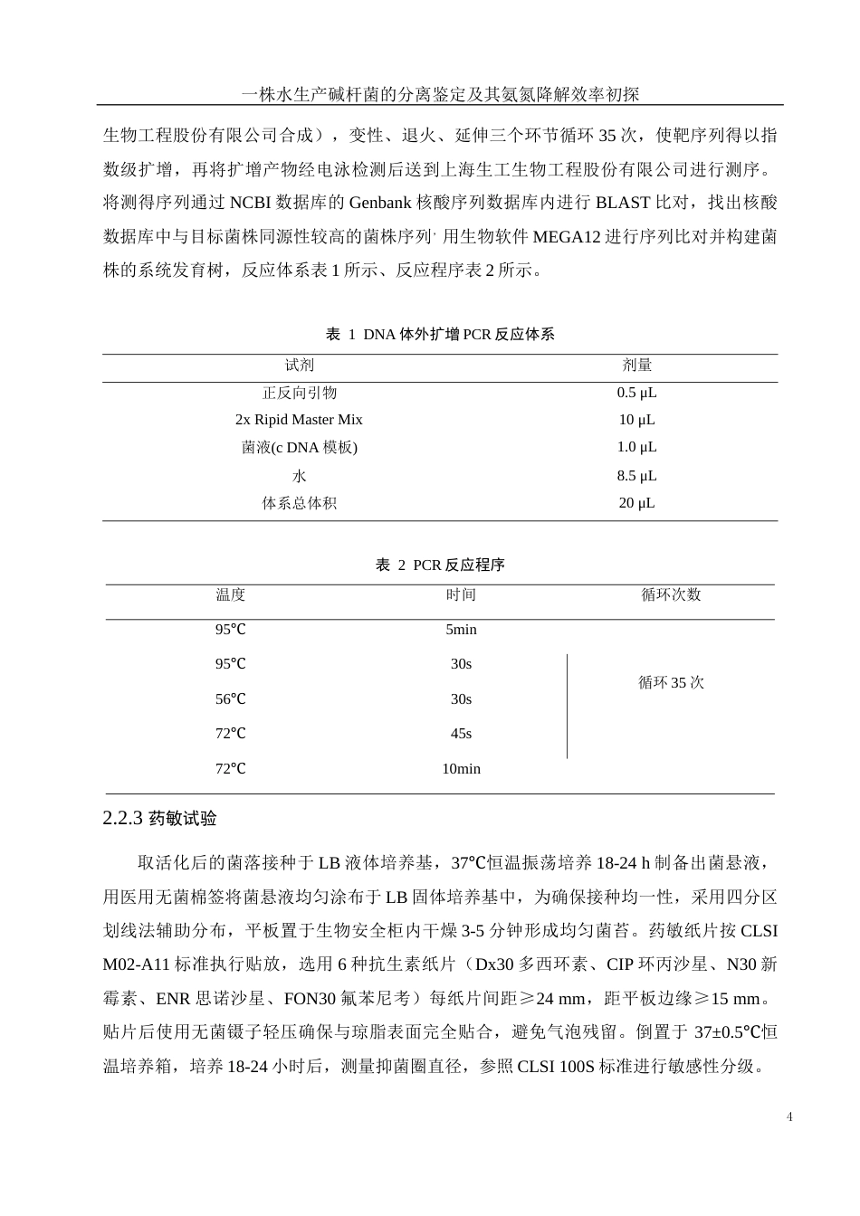 25年WH生物科学 一株水生产碱杆菌的分离鉴定及其氨氮降解效率初探18.11-AI23.82-约10295字符.docx_第7页