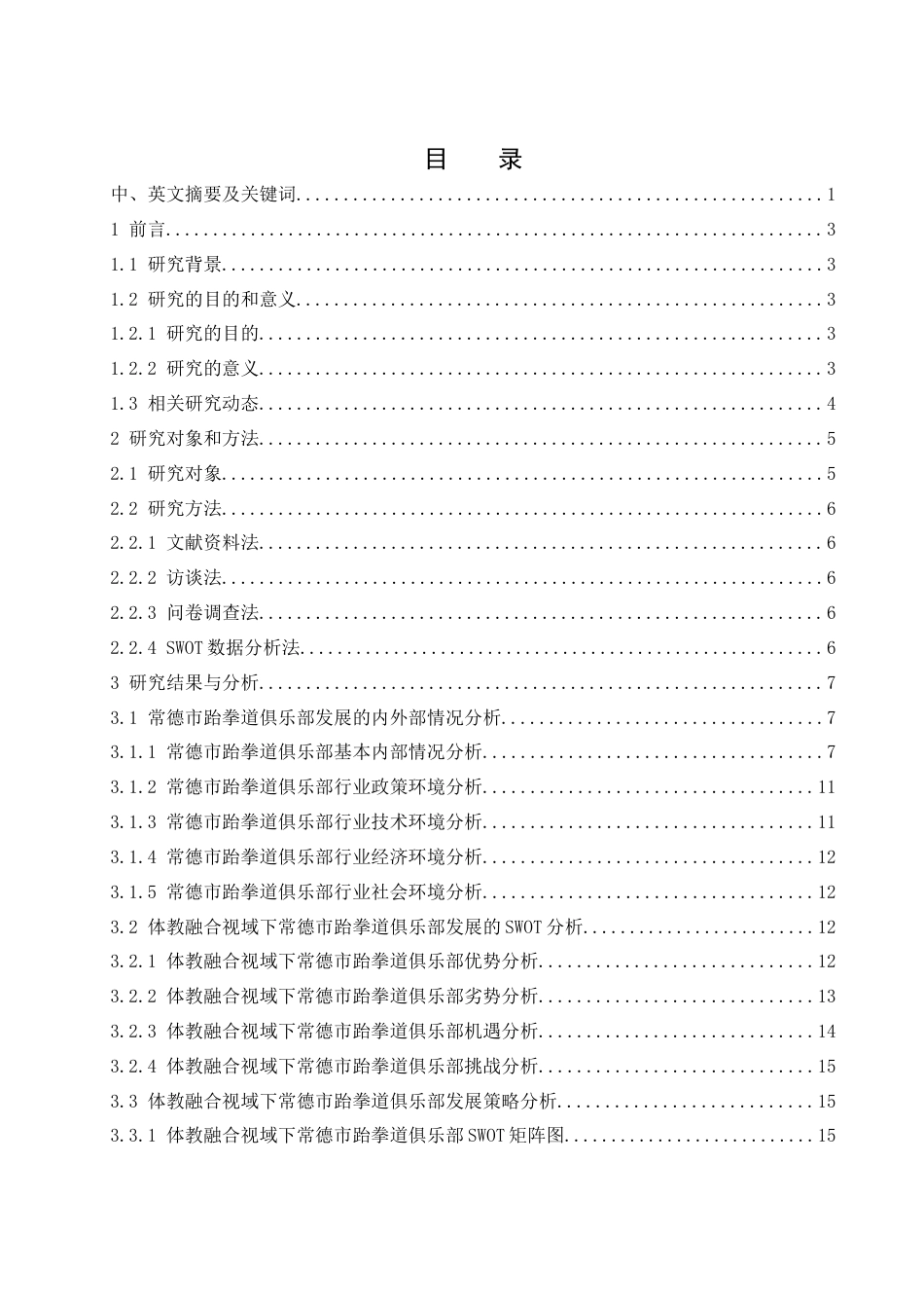25年WH体育教育 体教融合视域下常德市跆拳道俱乐部发展的SWOT分析与策略研究10.93-AI20.34-约16558字符.docx_第1页