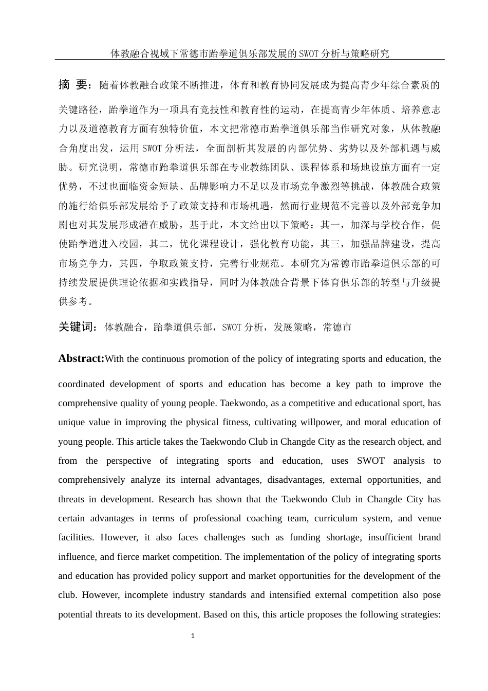 25年WH体育教育 体教融合视域下常德市跆拳道俱乐部发展的SWOT分析与策略研究10.93-AI20.34-约16558字符.docx_第3页
