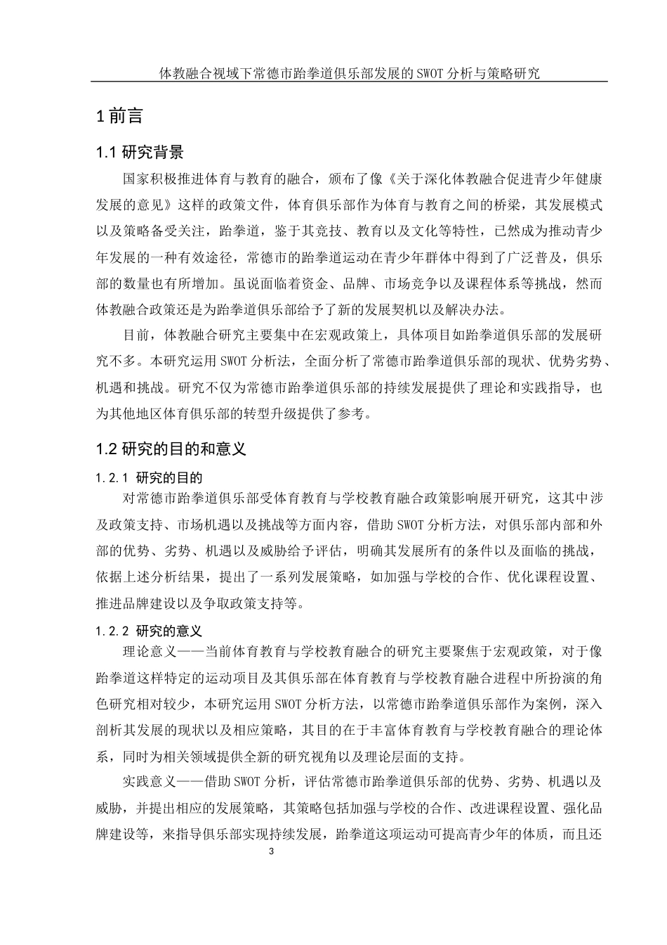 25年WH体育教育 体教融合视域下常德市跆拳道俱乐部发展的SWOT分析与策略研究10.93-AI20.34-约16558字符.docx_第5页